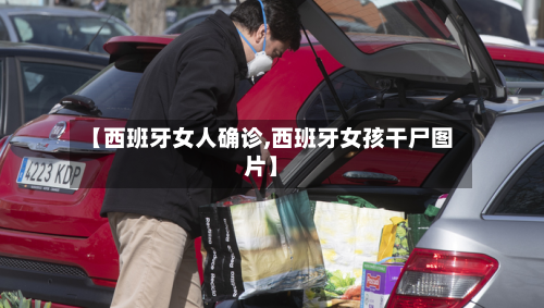 【西班牙女人确诊,西班牙女孩干尸图片】