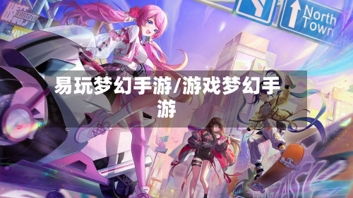 易玩梦幻手游/游戏梦幻手游-第3张图片