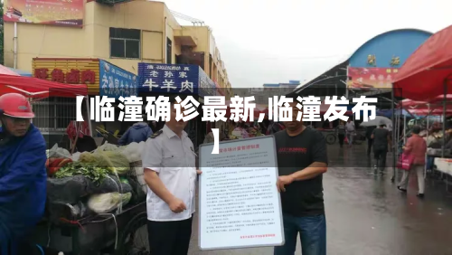 【临潼确诊最新,临潼发布】