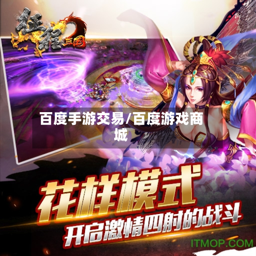 百度手游交易/百度游戏商城-第3张图片