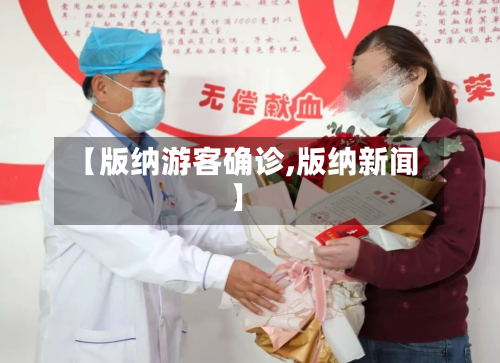 【版纳游客确诊,版纳新闻】-第3张图片