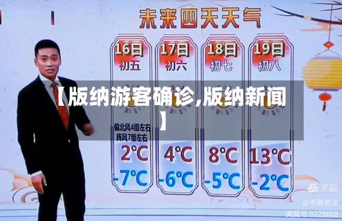 【版纳游客确诊,版纳新闻】