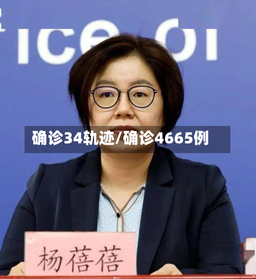 确诊34轨迹/确诊4665例