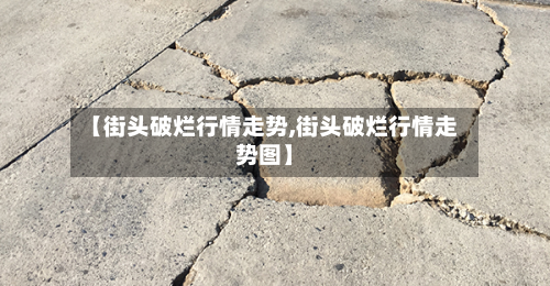 【街头破烂行情走势,街头破烂行情走势图】