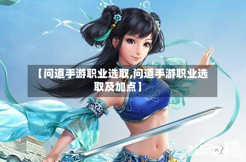 【问道手游职业选取,问道手游职业选取及加点】