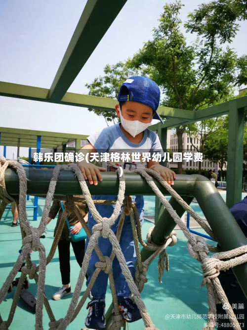 韩乐团确诊(天津格林世界幼儿园学费)