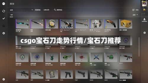 csgo宝石刀走势行情/宝石刀推荐