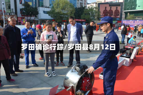 罗田确诊行踪/罗田县8月12日-第2张图片