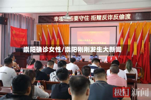 崇阳确诊女性/崇阳刚刚发生大新闻