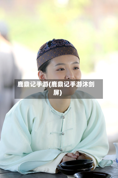 鹿鼎记手游(鹿鼎记手游沐剑屏)-第2张图片