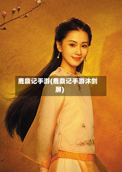 鹿鼎记手游(鹿鼎记手游沐剑屏)-第3张图片