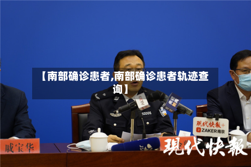 【南部确诊患者,南部确诊患者轨迹查询】