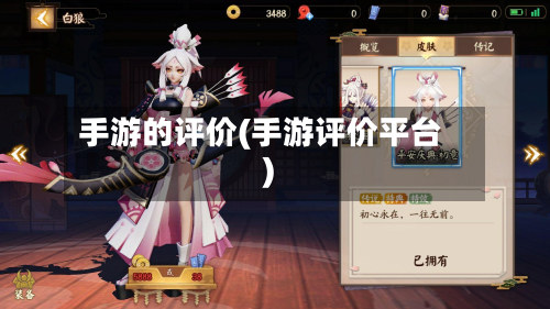 手游的评价(手游评价平台)