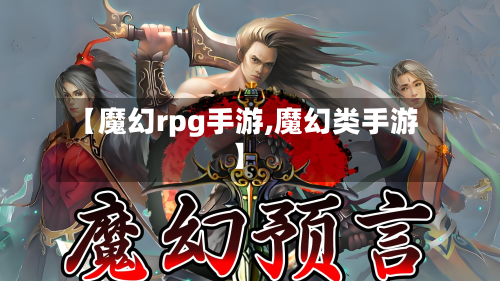 【魔幻rpg手游,魔幻类手游】
