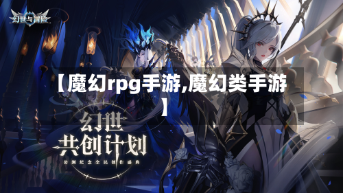 【魔幻rpg手游,魔幻类手游】-第3张图片