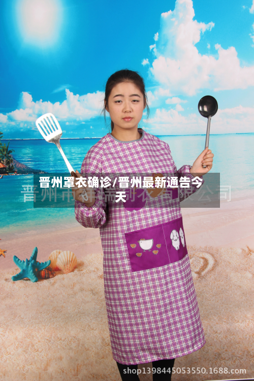 晋州罩衣确诊/晋州最新通告今天