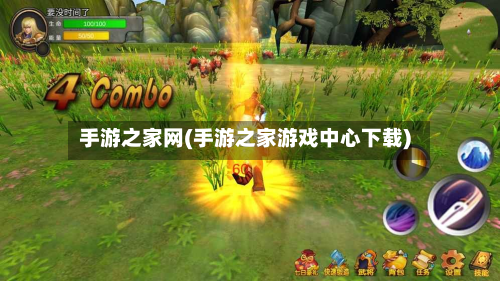 手游之家网(手游之家游戏中心下载)-第3张图片