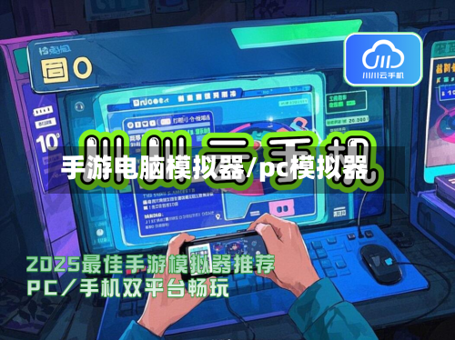 手游电脑模拟器/pc模拟器