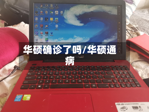 华硕确诊了吗/华硕通病-第2张图片