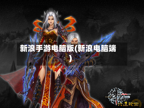 新浪手游电脑版(新浪电脑端)