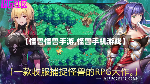 【怪兽怪兽手游,怪兽手机游戏】-第2张图片