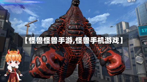 【怪兽怪兽手游,怪兽手机游戏】