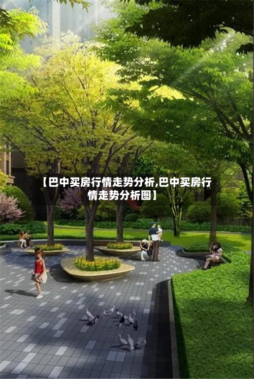 【巴中买房行情走势分析,巴中买房行情走势分析图】-第2张图片