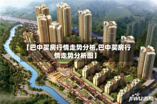 【巴中买房行情走势分析,巴中买房行情走势分析图】-第3张图片
