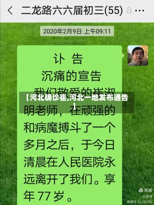 【河北确诊崔,河北一地发布通告】