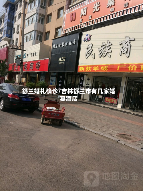 舒兰婚礼确诊/吉林舒兰市有几家婚宴酒店