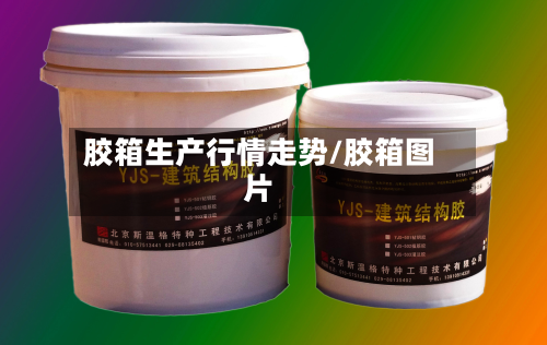 胶箱生产行情走势/胶箱图片-第3张图片