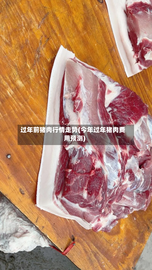过年前猪肉行情走势(今年过年猪肉费用预测)