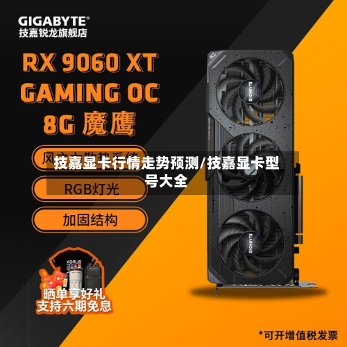 技嘉显卡行情走势预测/技嘉显卡型号大全-第2张图片
