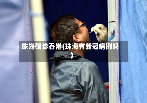 珠海确诊香港(珠海有新冠病例吗)