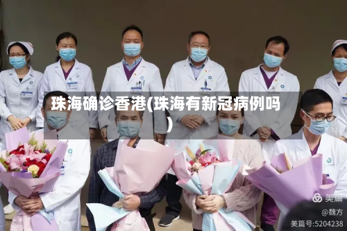 珠海确诊香港(珠海有新冠病例吗)-第2张图片
