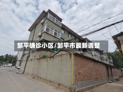 邹平确诊小区/邹平市最新调整-第2张图片