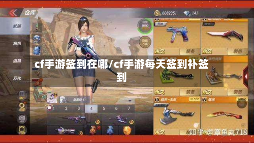 cf手游签到在哪/cf手游每天签到补签到-第3张图片