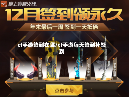 cf手游签到在哪/cf手游每天签到补签到