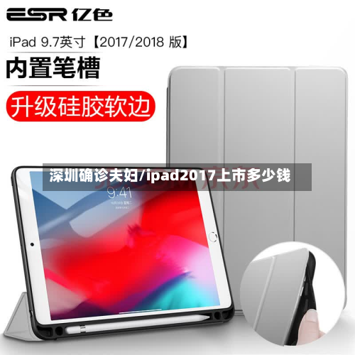 深圳确诊夫妇/ipad2017上市多少钱-第3张图片