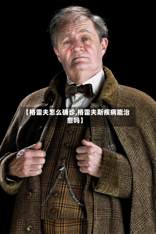 【格雷夫怎么确诊,格雷夫斯疾病能治愈吗】-第2张图片