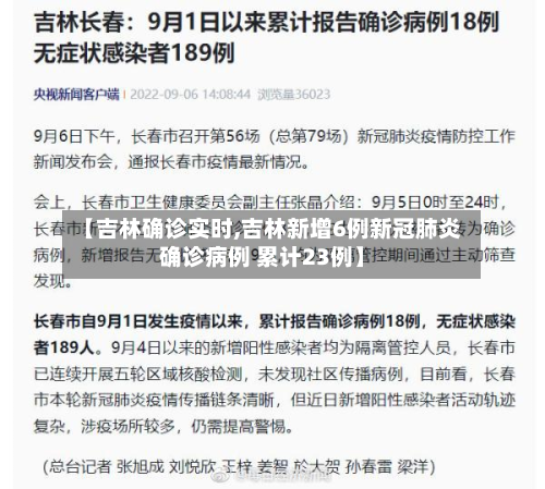 【吉林确诊实时,吉林新增6例新冠肺炎确诊病例 累计23例】