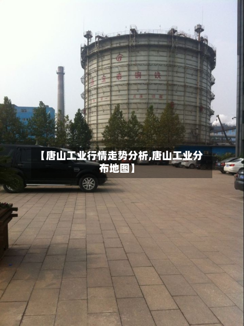【唐山工业行情走势分析,唐山工业分布地图】-第3张图片
