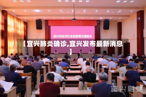 【宜兴肺炎确诊,宜兴发布最新消息】