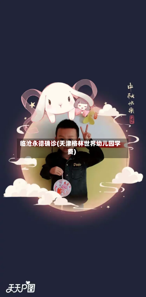 临沧永德确诊(天津格林世界幼儿园学费)-第2张图片