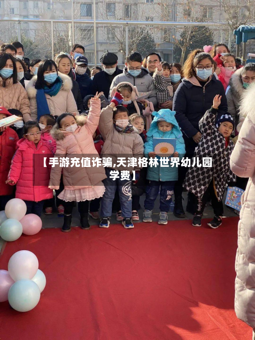 【手游充值诈骗,天津格林世界幼儿园学费】-第2张图片