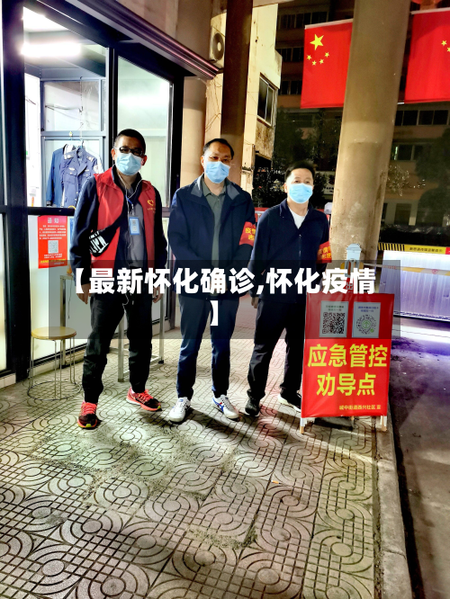 【最新怀化确诊,怀化疫情】-第2张图片