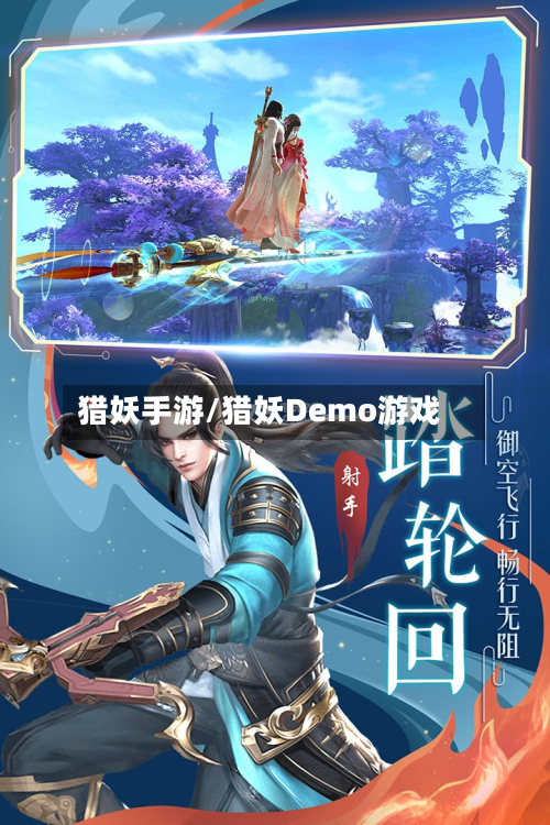 猎妖手游/猎妖Demo游戏-第2张图片