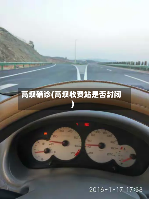 高坝确诊(高坝收费站是否封闭)-第3张图片