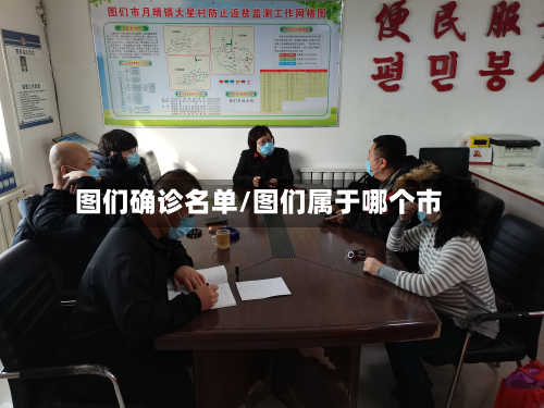 图们确诊名单/图们属于哪个市