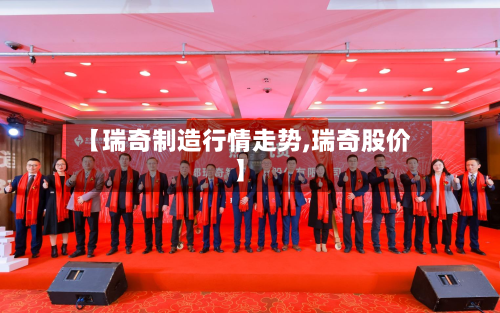 【瑞奇制造行情走势,瑞奇股价】-第2张图片